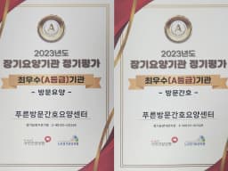 푸른방문간호요양센터
