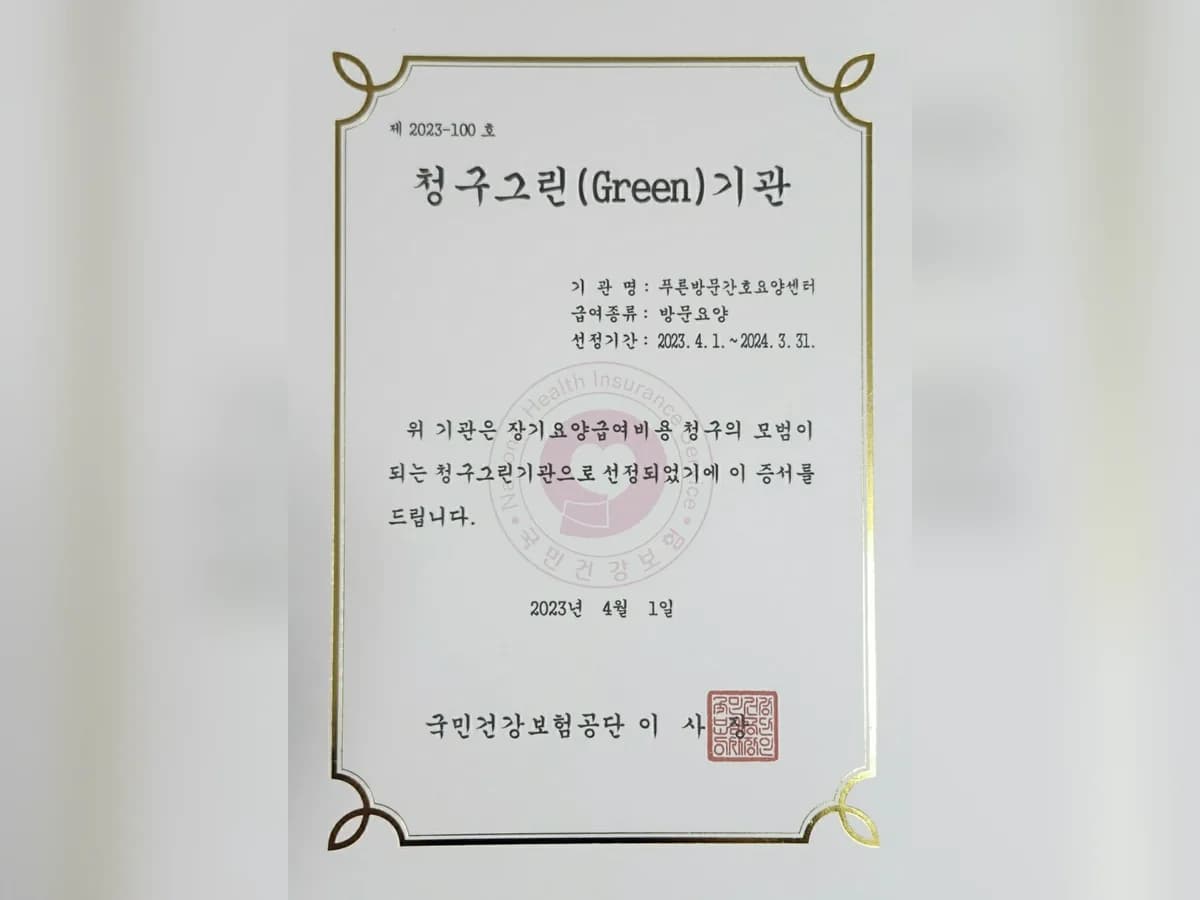푸른방문간호요양센터 이미지 2