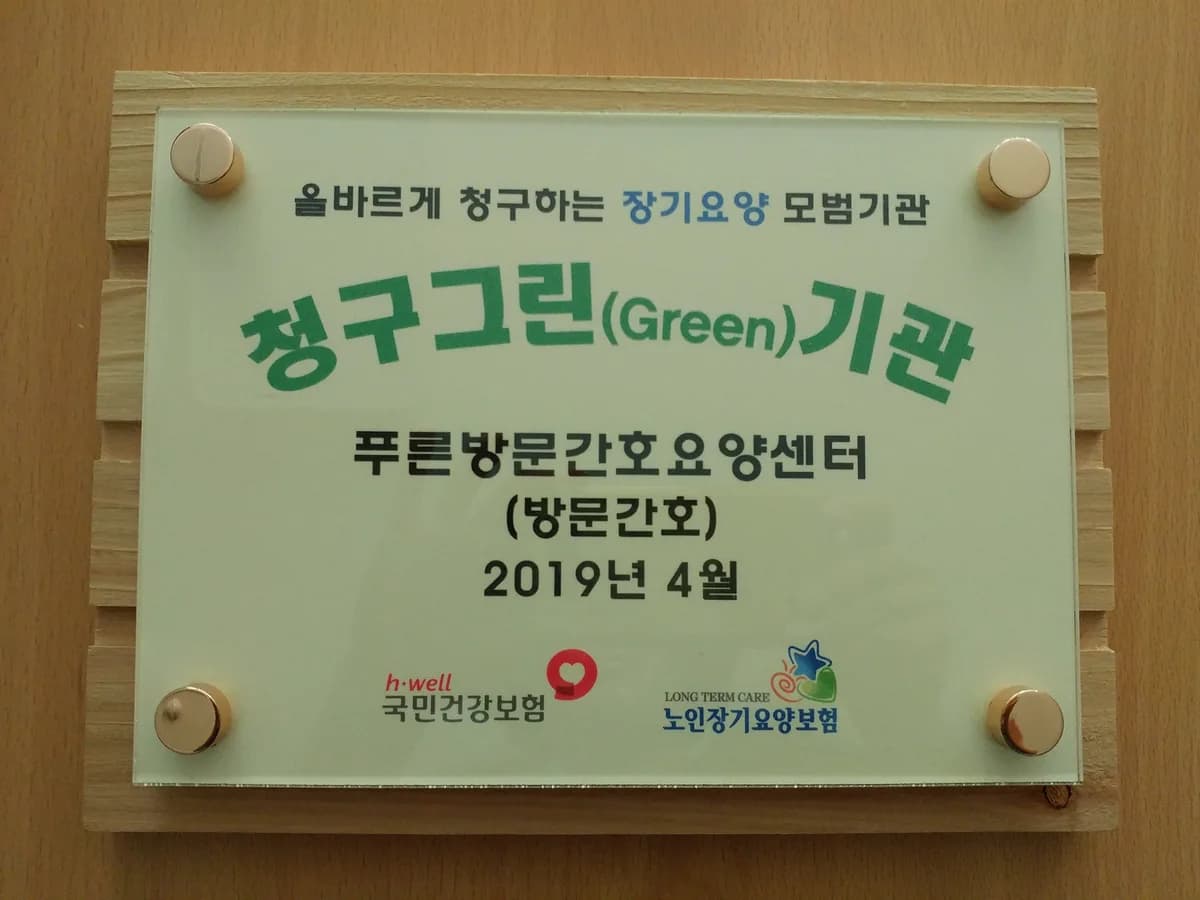 푸른방문간호요양센터 이미지 5