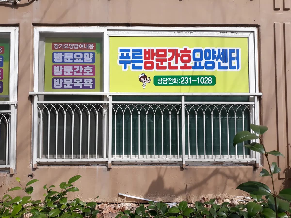 푸른방문간호요양센터 이미지 7