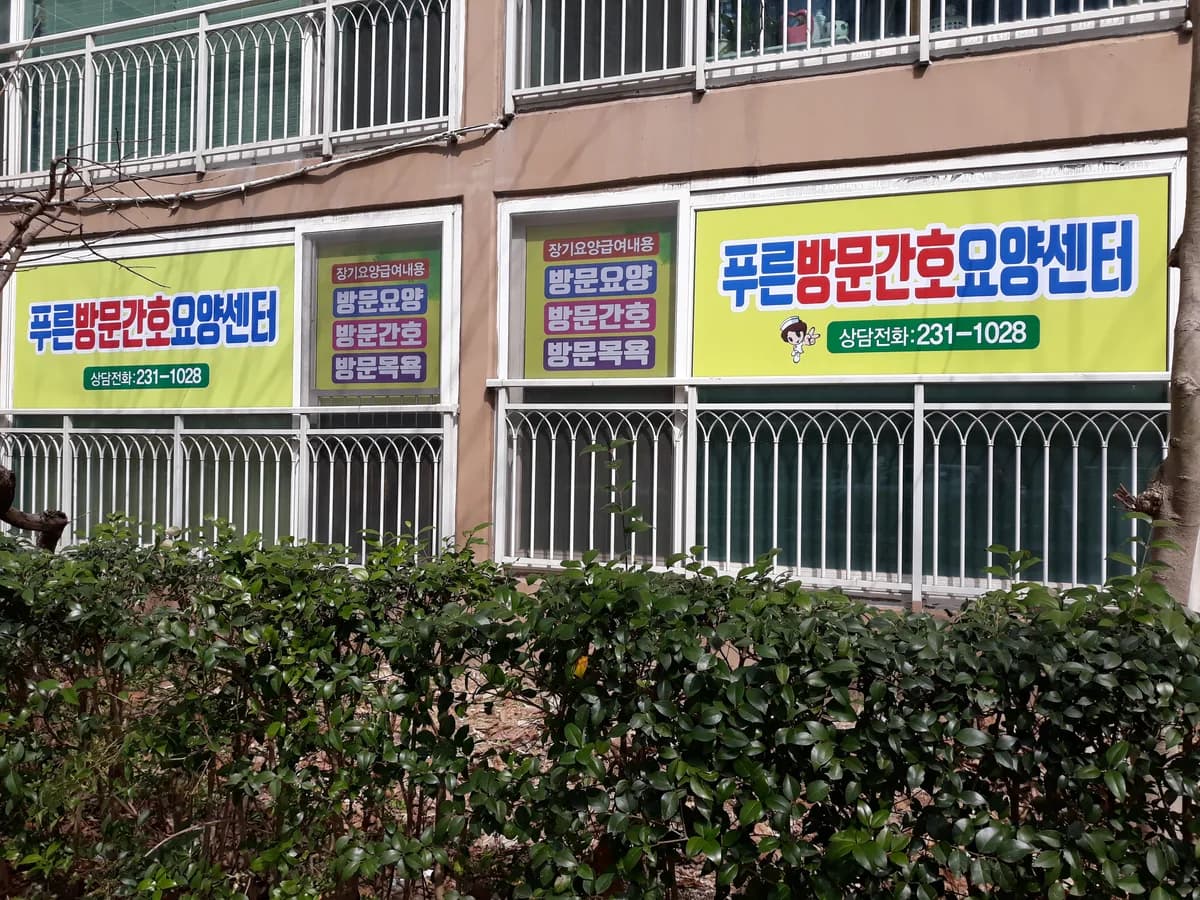 푸른방문간호요양센터 이미지 8