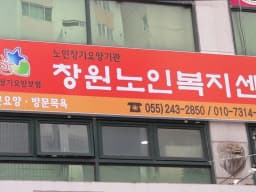 창원노인복지센터