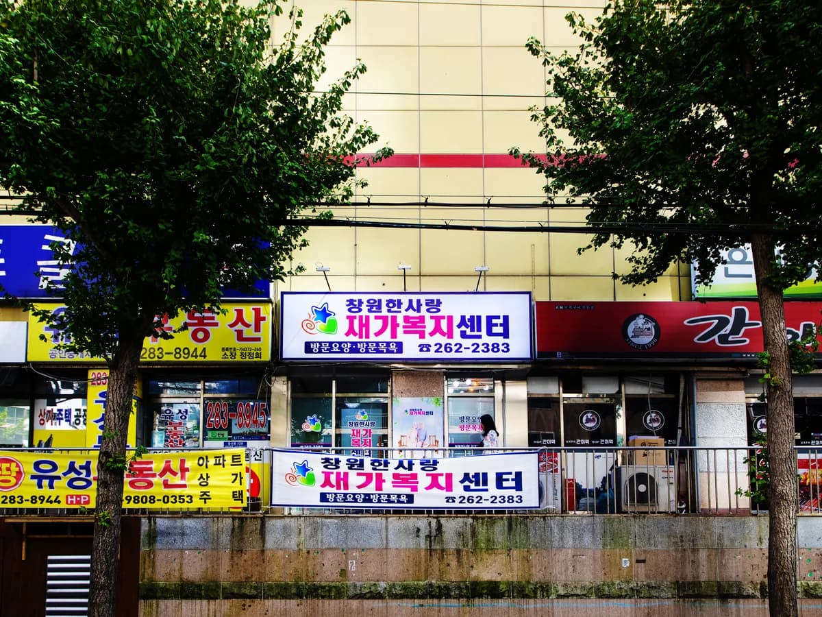 창원한사랑재가복지센터 이미지 1