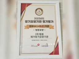 (주)원효재가장기요양기관