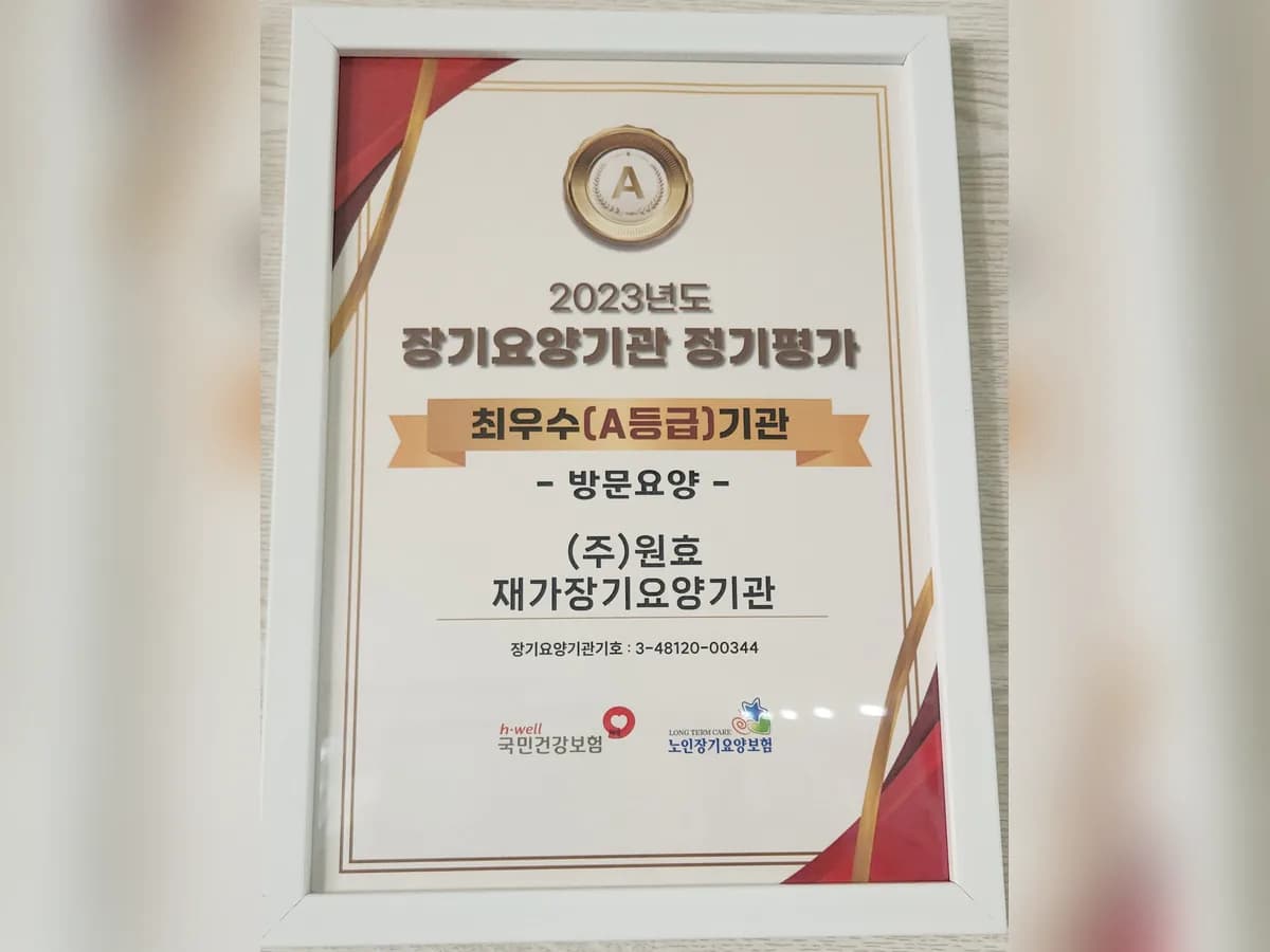 (주)원효재가장기요양기관 이미지 1