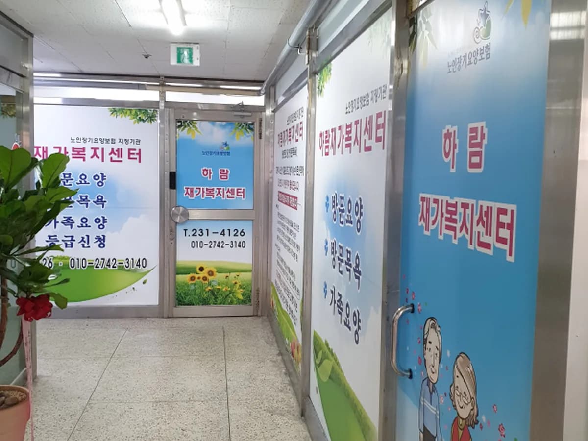 하람재가복지센터 이미지 1