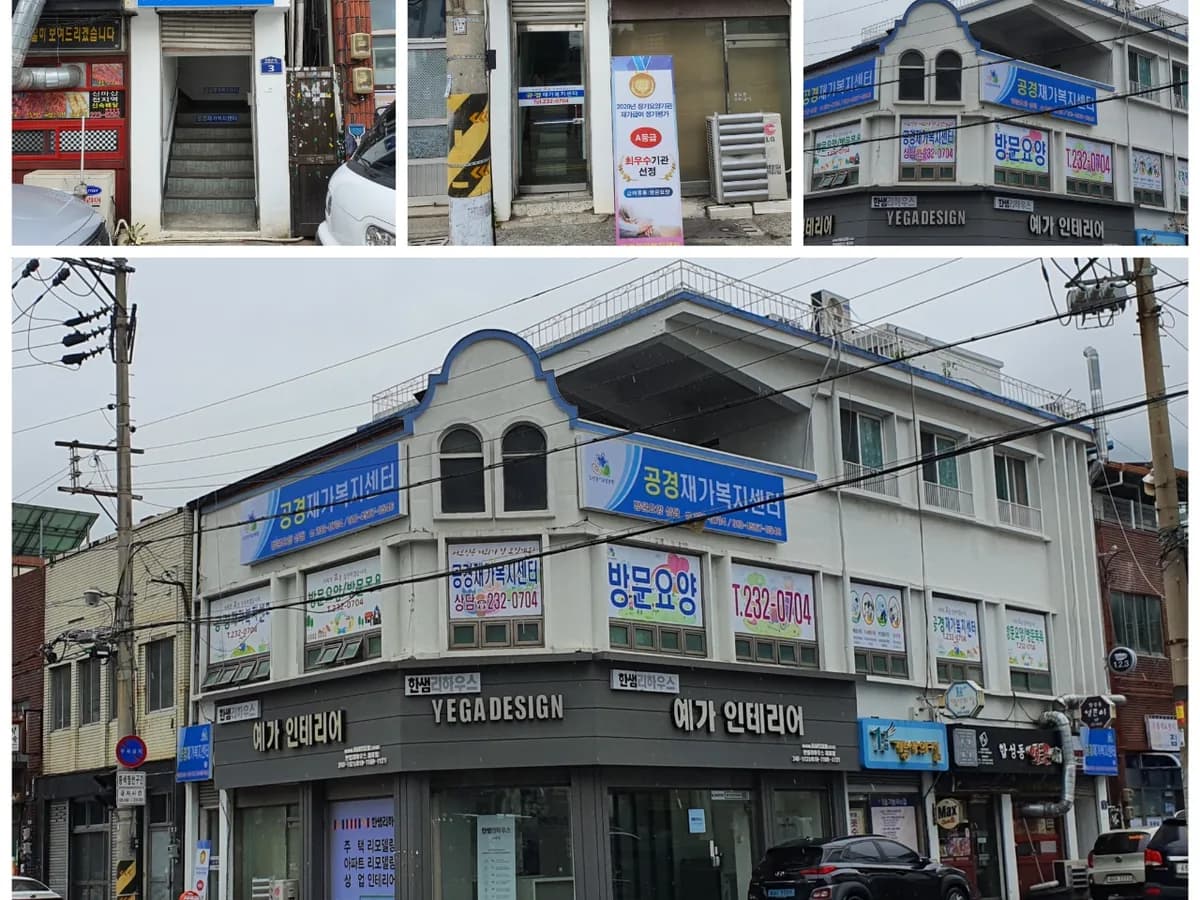 공경재가복지센터 이미지 3