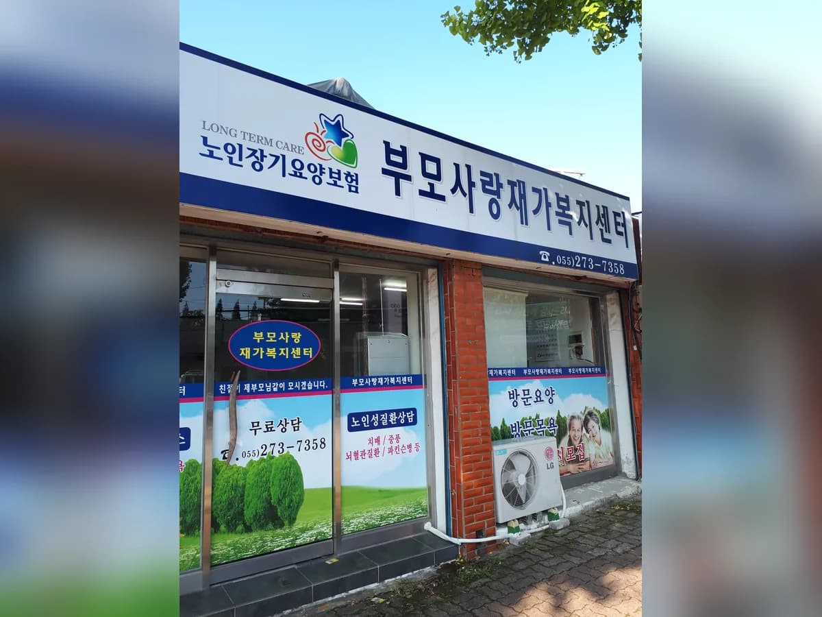 부모사랑재가복지센터 이미지 3