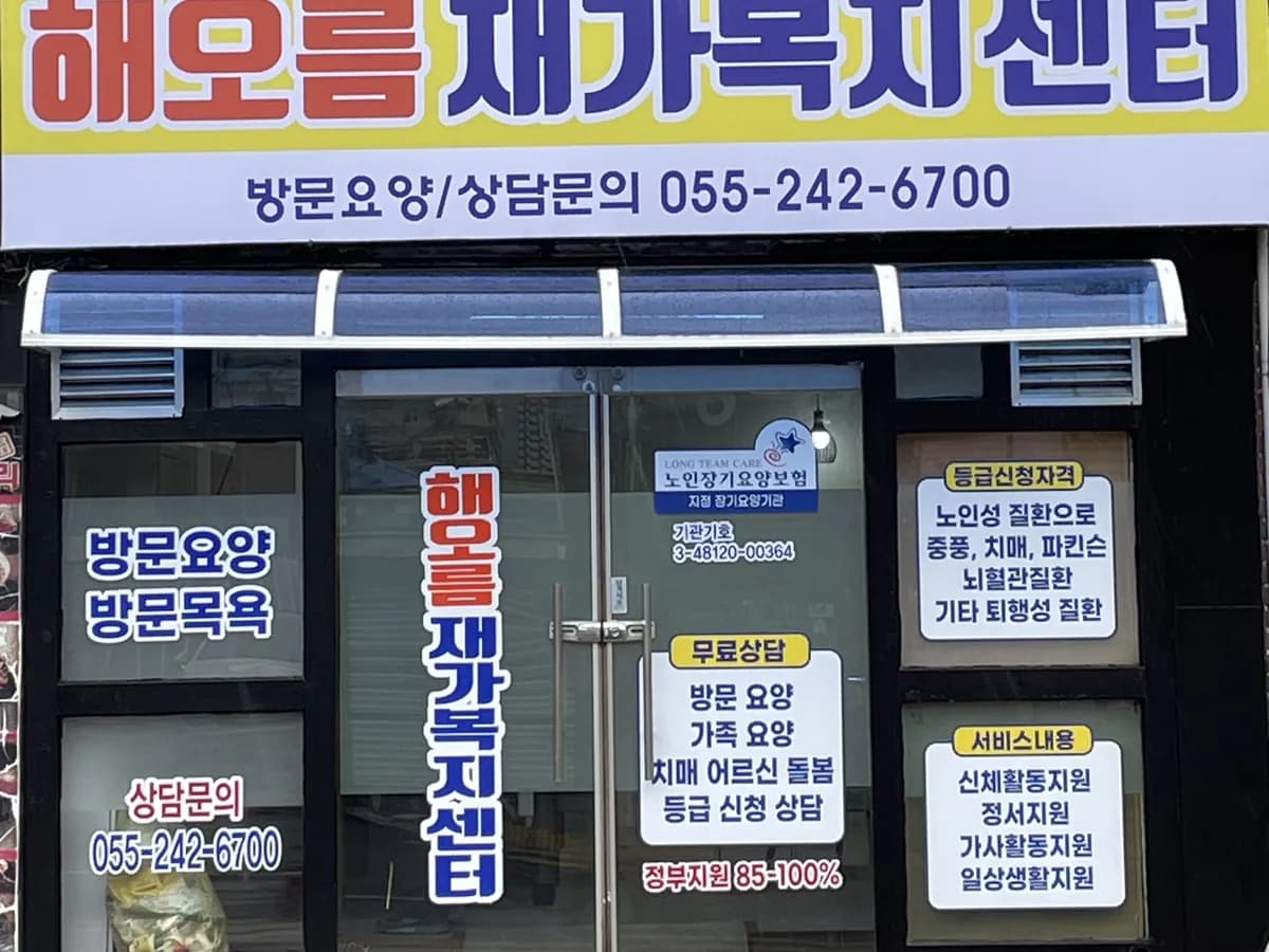해오름 재가복지센터 이미지 2