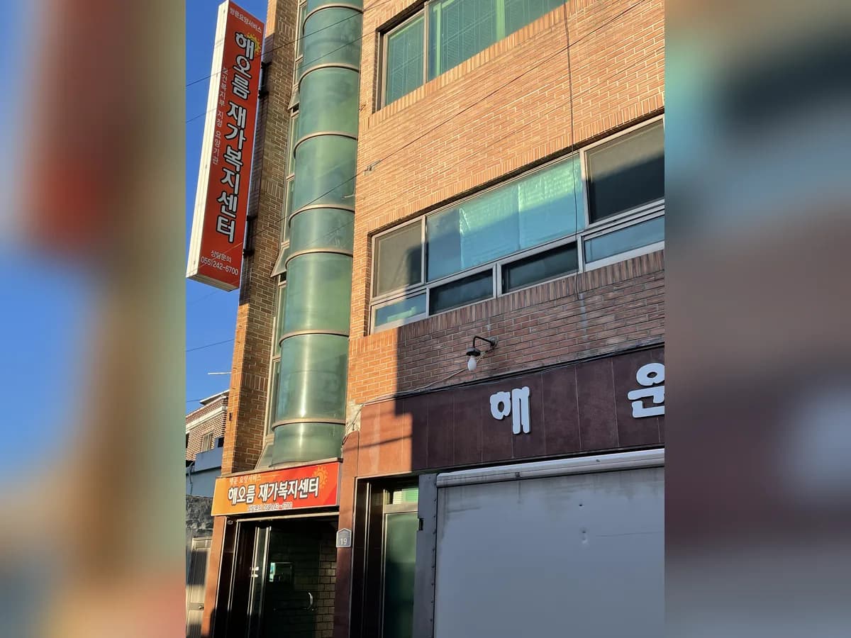 해오름 재가복지센터 이미지 3