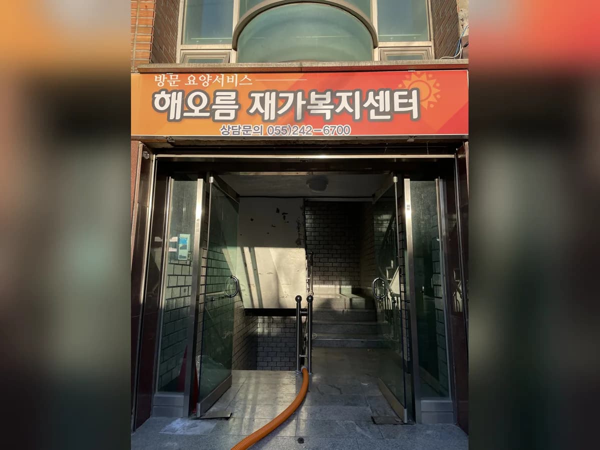 해오름 재가복지센터 이미지 4