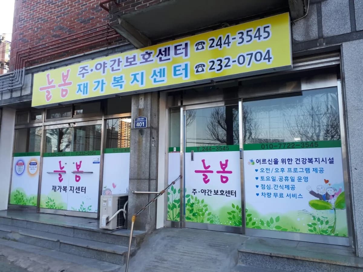 늘봄주야간보호 재가복지센터 이미지 2