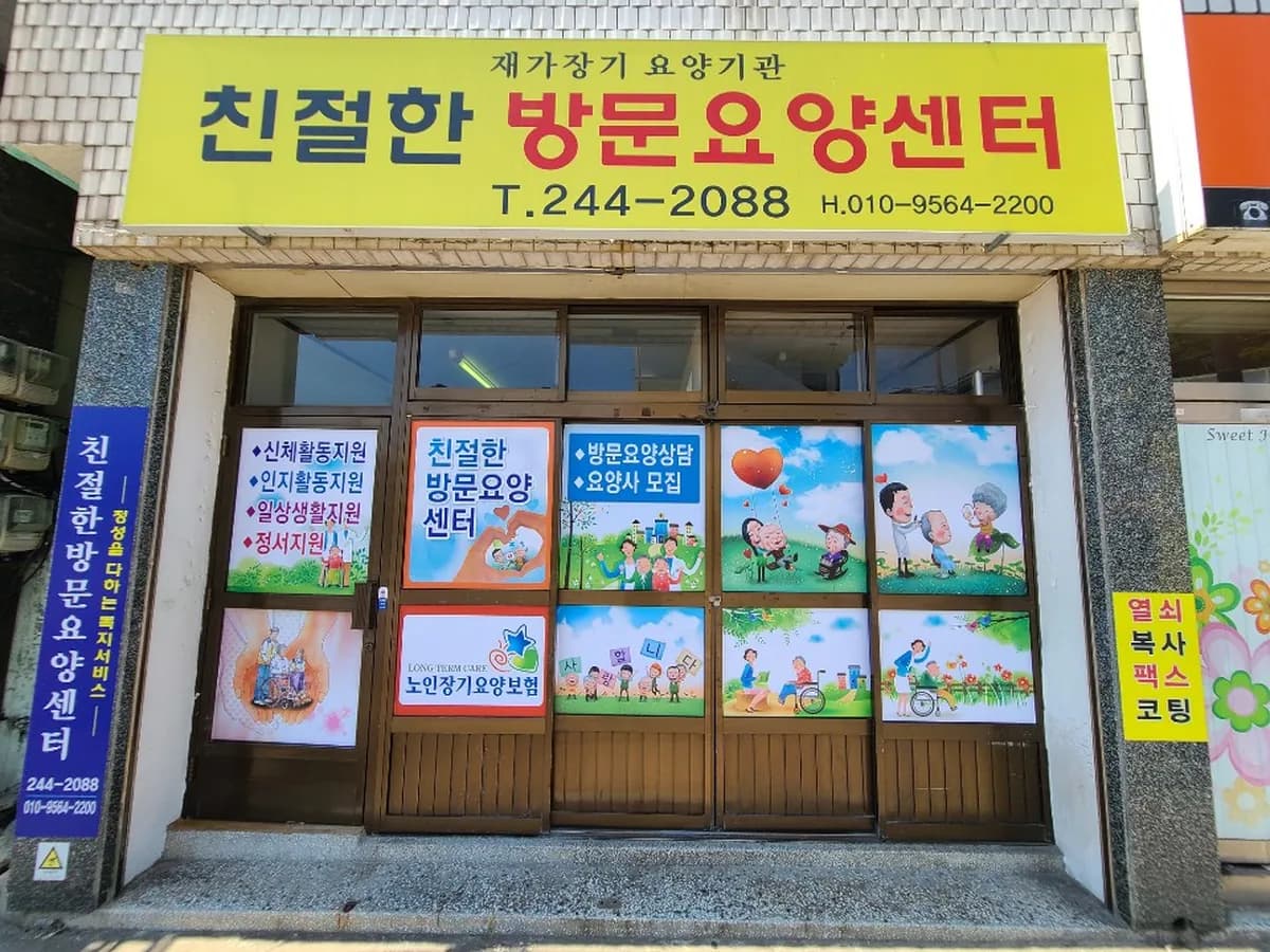 친절한방문요양센터 이미지 1