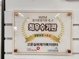 고운실버재가복지센터