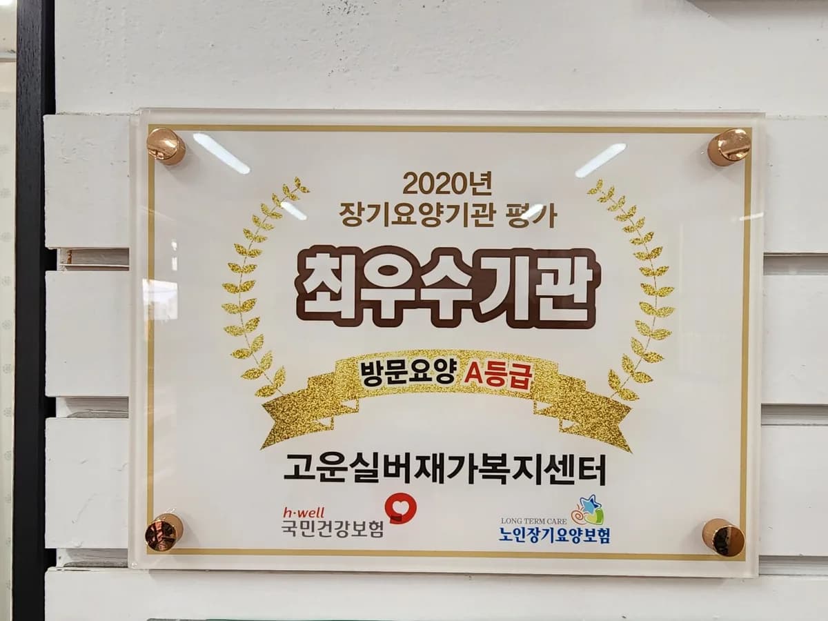고운실버재가복지센터 이미지 1