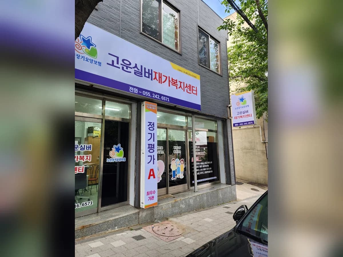 고운실버재가복지센터 이미지 2