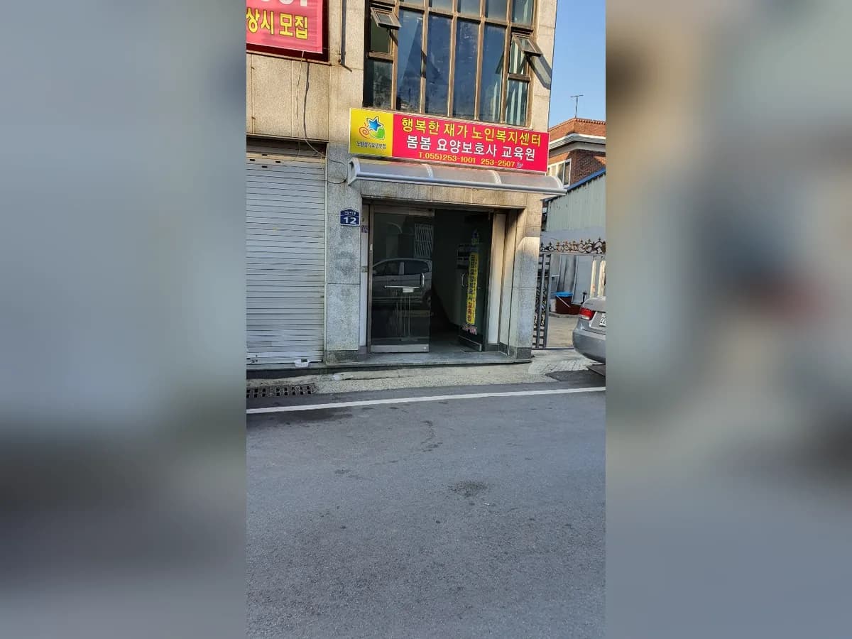 행복한재가노인복지센터 이미지 1