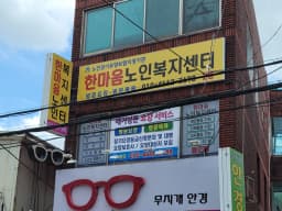 한마음노인복지센터
