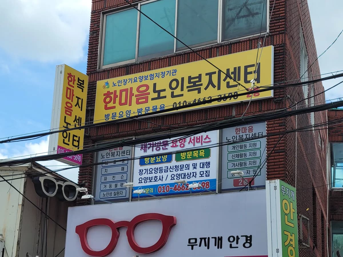 한마음노인복지센터 이미지 1