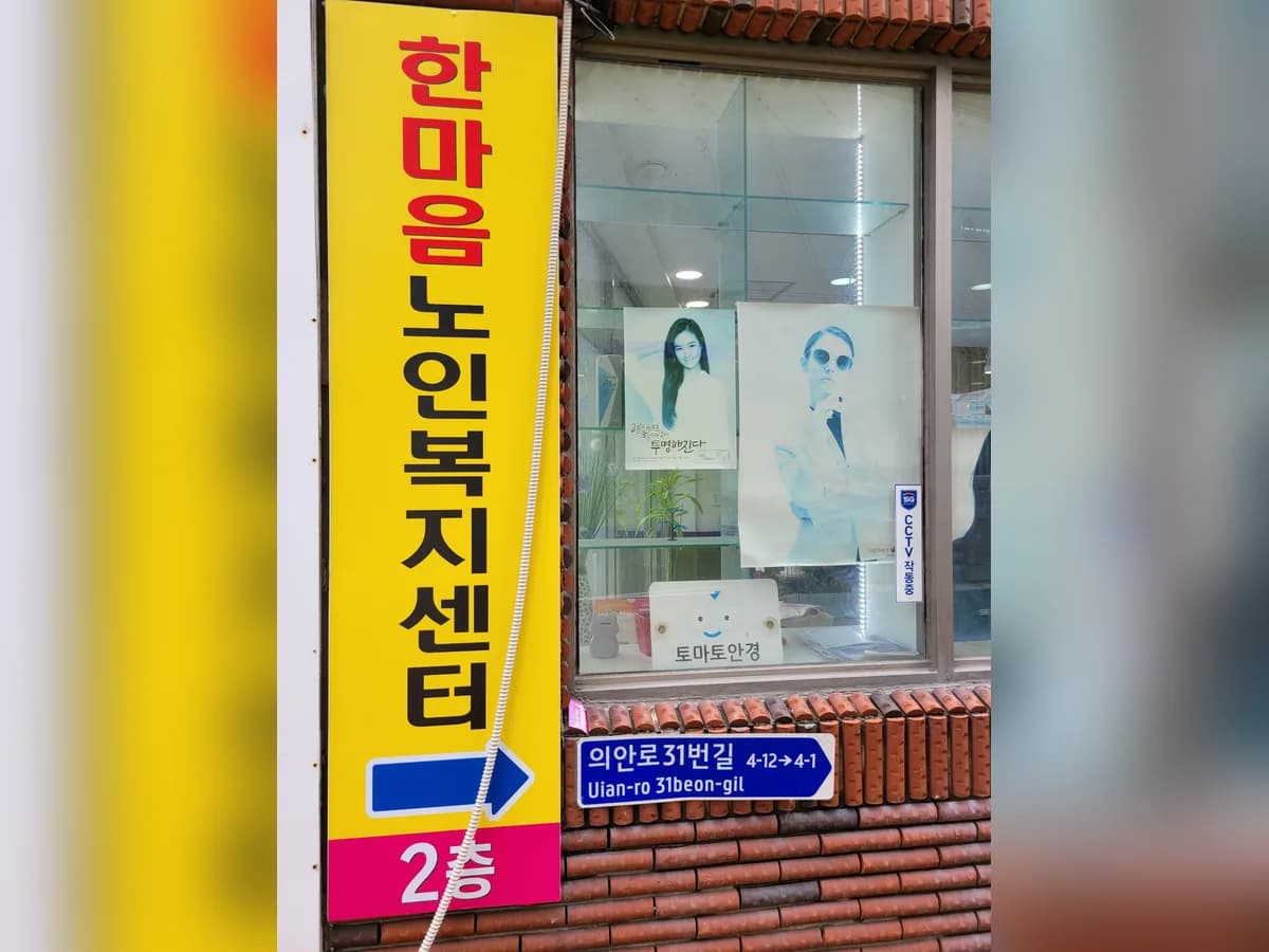 한마음노인복지센터 이미지 2