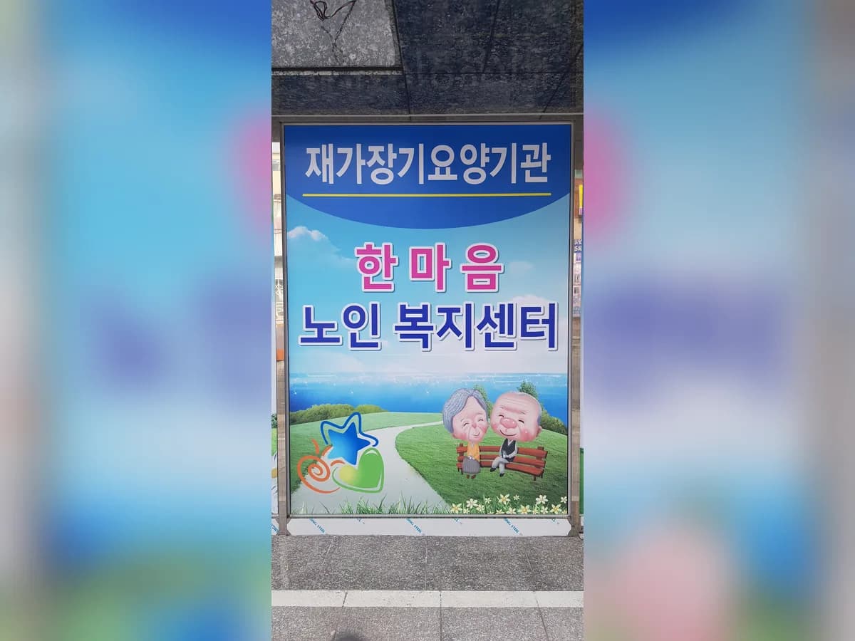 한마음노인복지센터 이미지 5