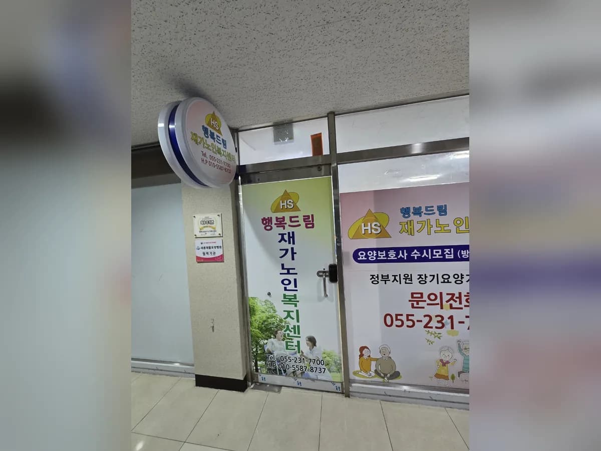행복드림재가노인복지센터 이미지 2