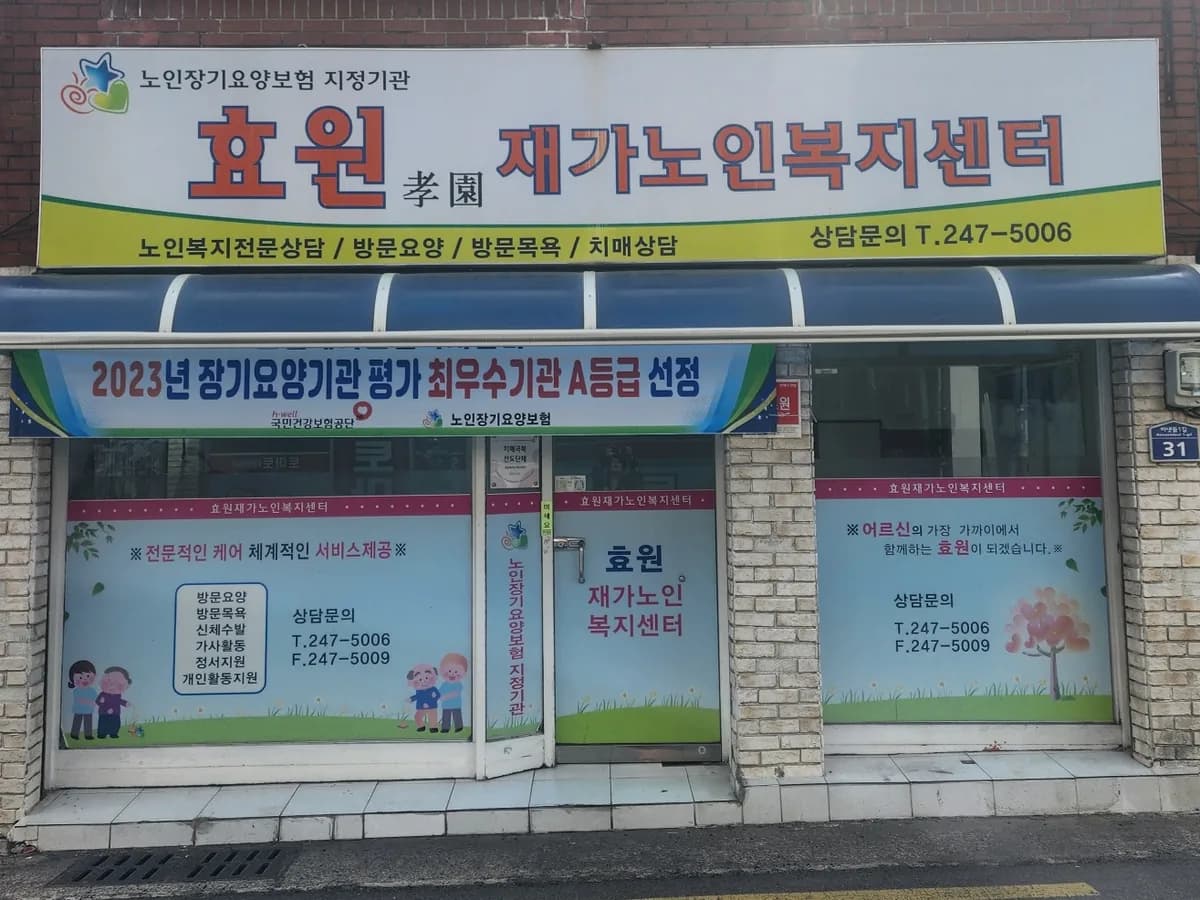 효원재가노인복지센터 이미지 1
