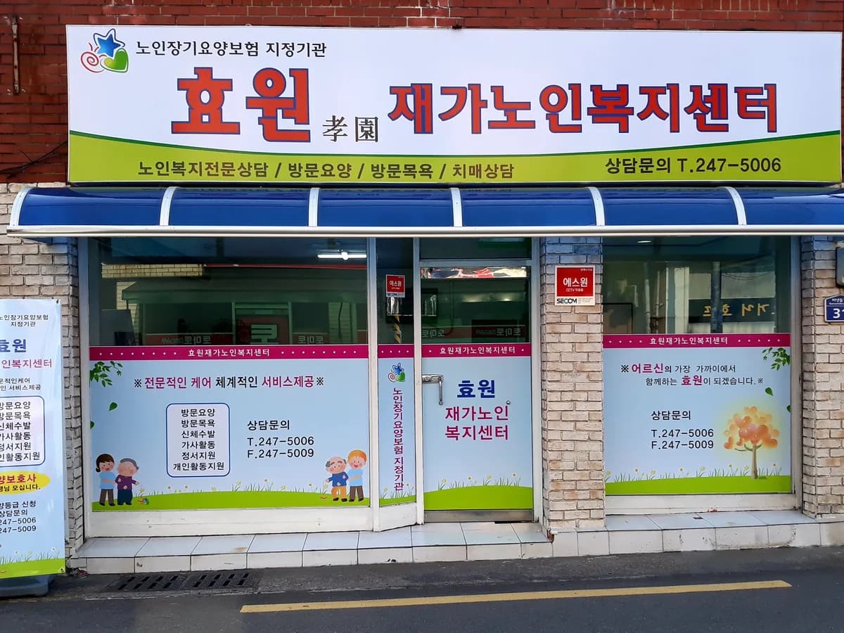 효원재가노인복지센터 이미지 3