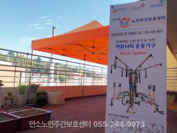 만소노인재가복지센터