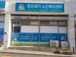 청강재가노인복지센터