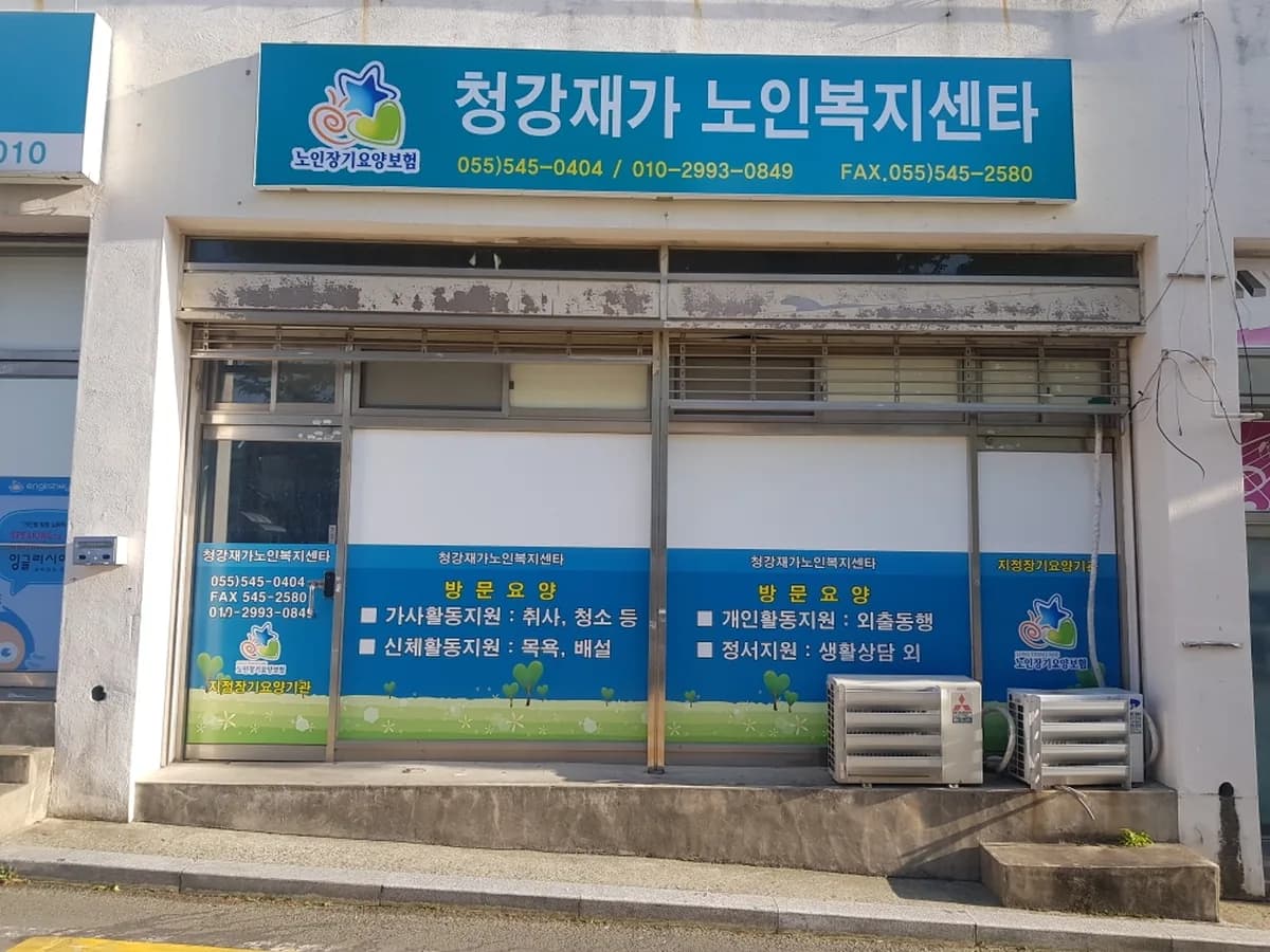 청강재가노인복지센터 이미지 1
