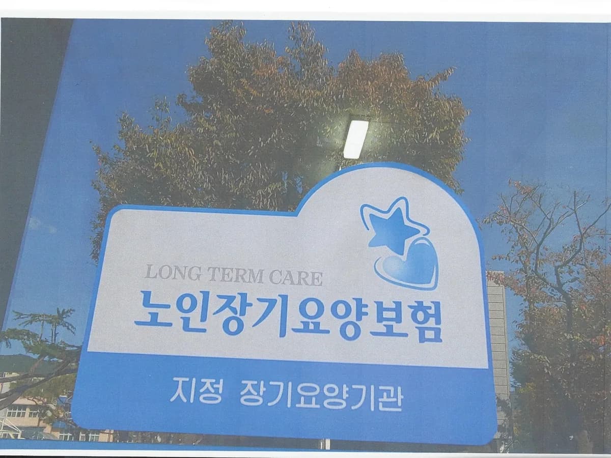 청강재가노인복지센터 이미지 4