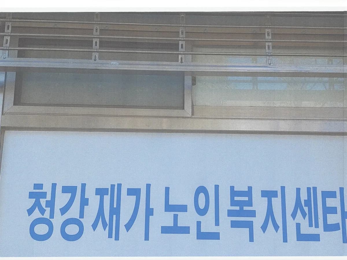 청강재가노인복지센터 이미지 5