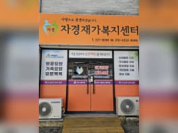자경재가복지센터