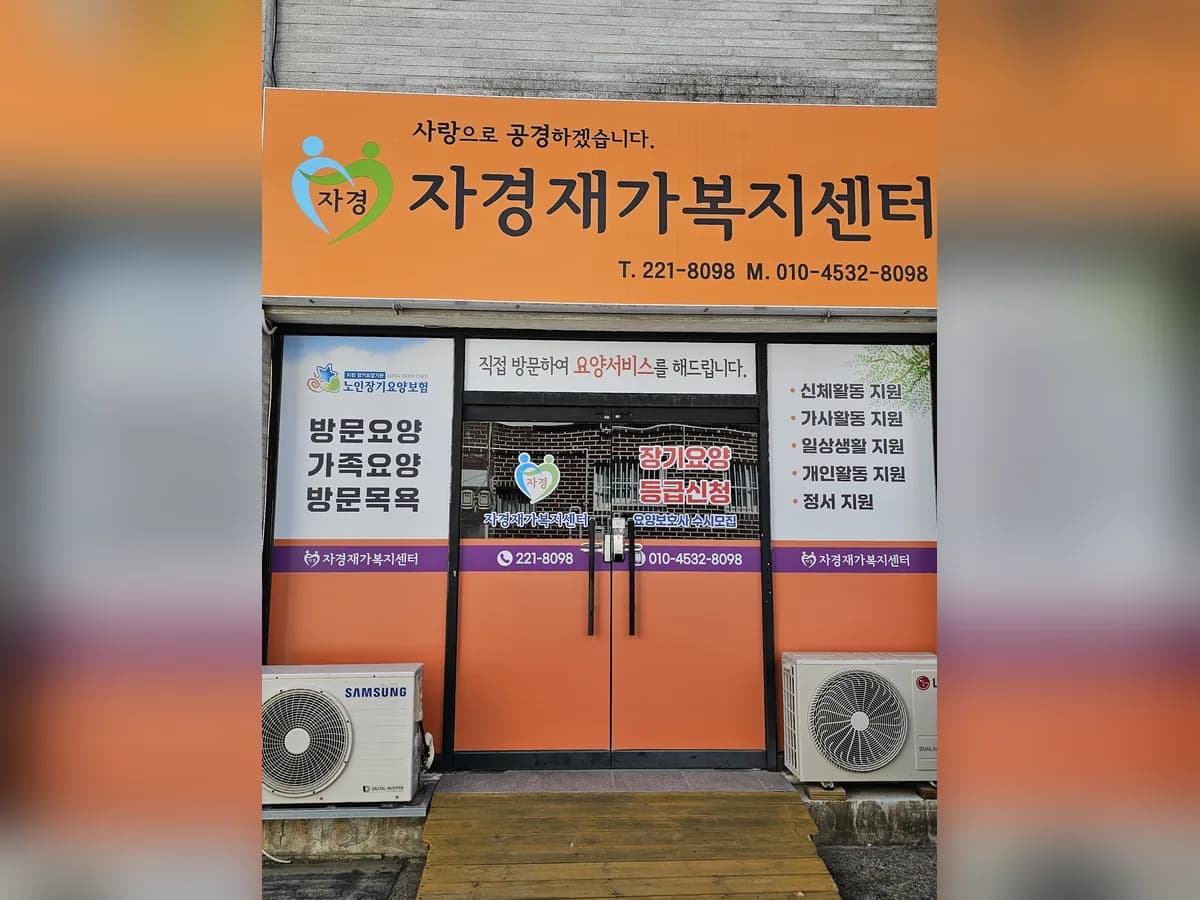 자경재가복지센터 이미지 1