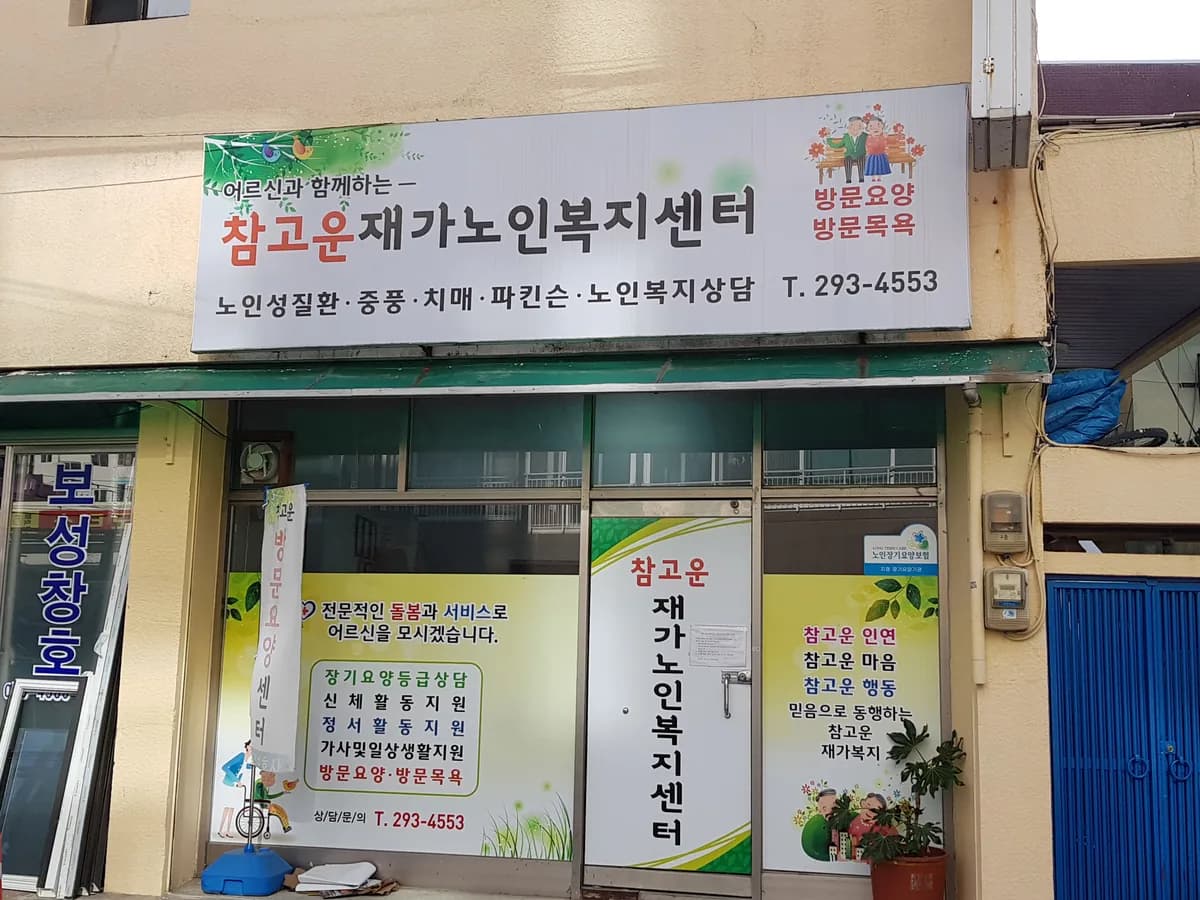 참고운재가노인복지센터 이미지 1
