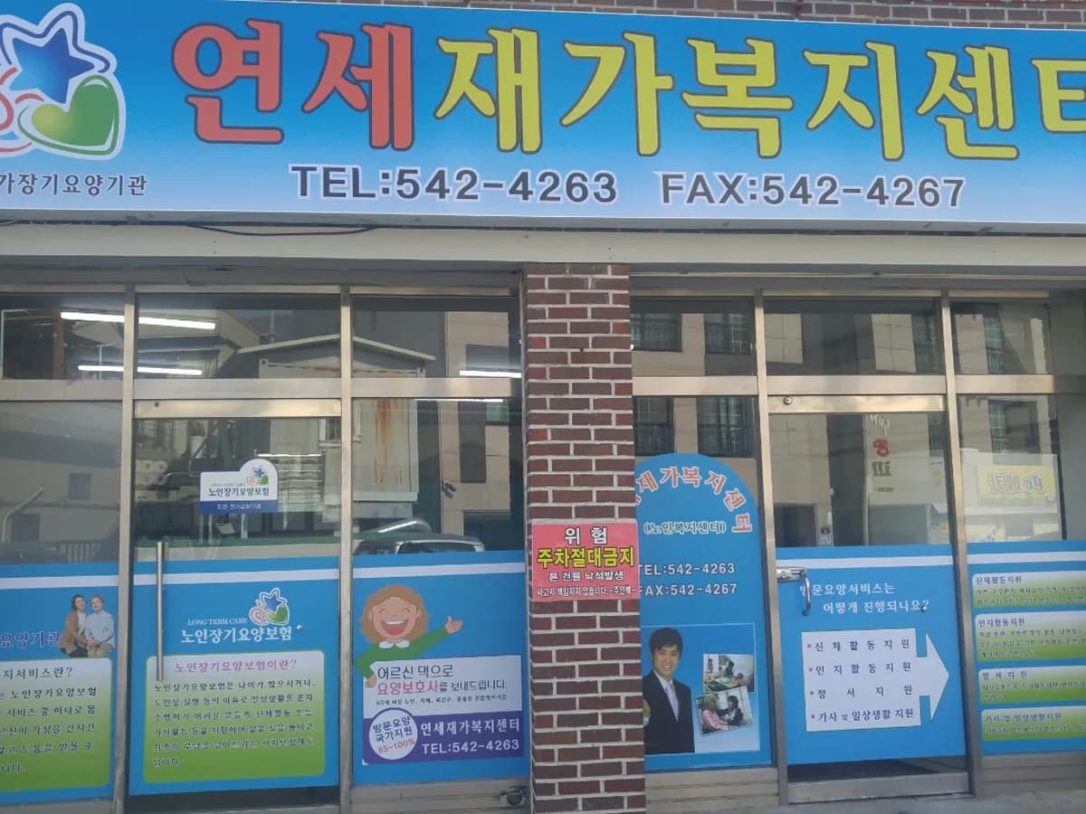 연세재가복지센터 이미지 2