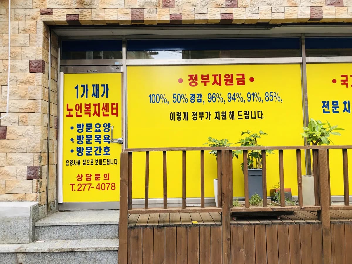 1가재가노인복지센터 이미지 1