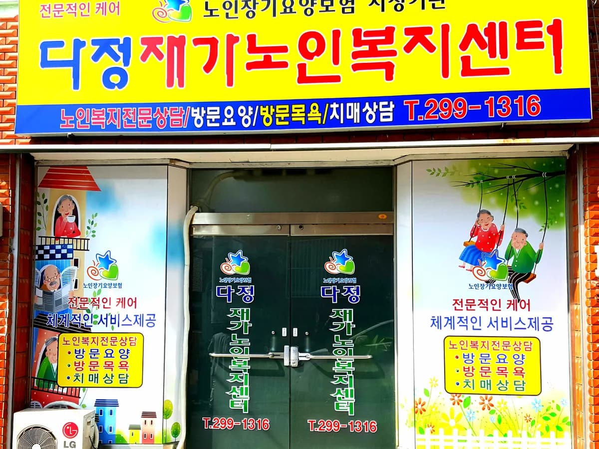다정재가노인복지센터 이미지 3