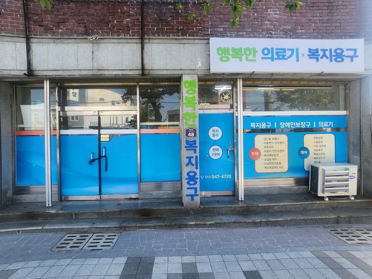 행복한 의료기 복지용구 이미지 2