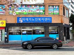 성하재가노인복지센터
