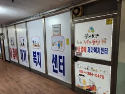 내곁에재가복지센터