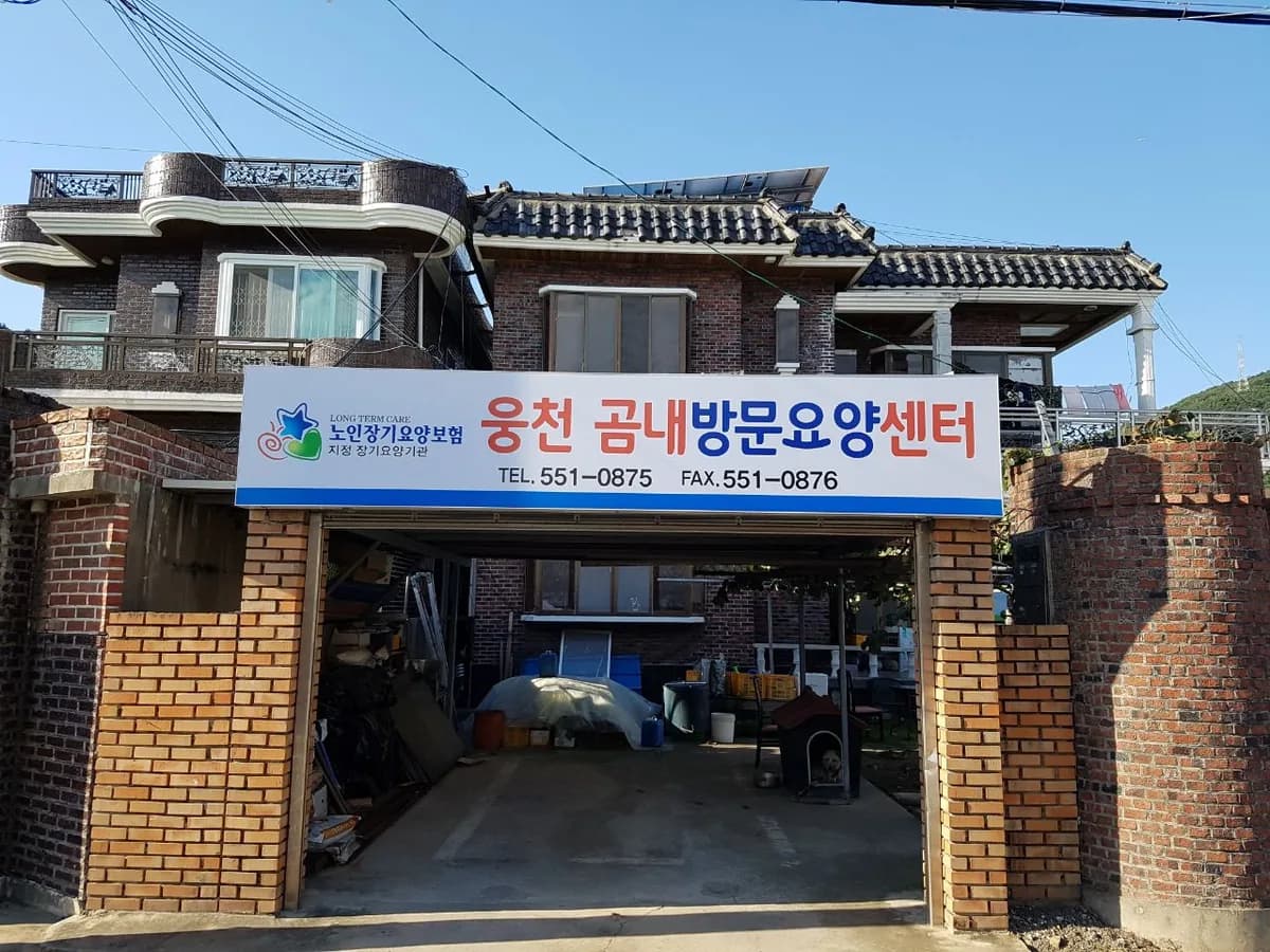 웅천곰내방문요양센터 이미지 4