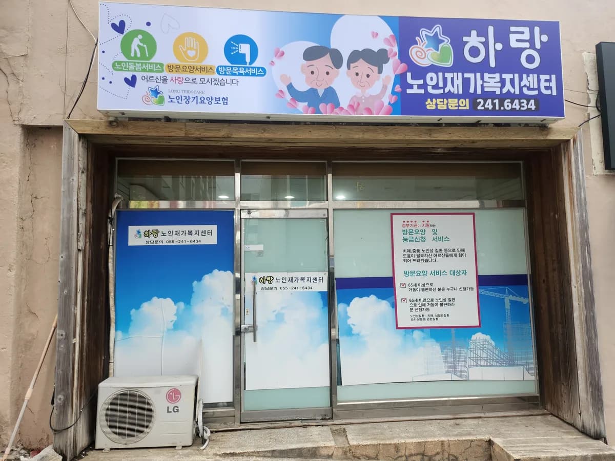 하랑재가노인복지센터 이미지 1