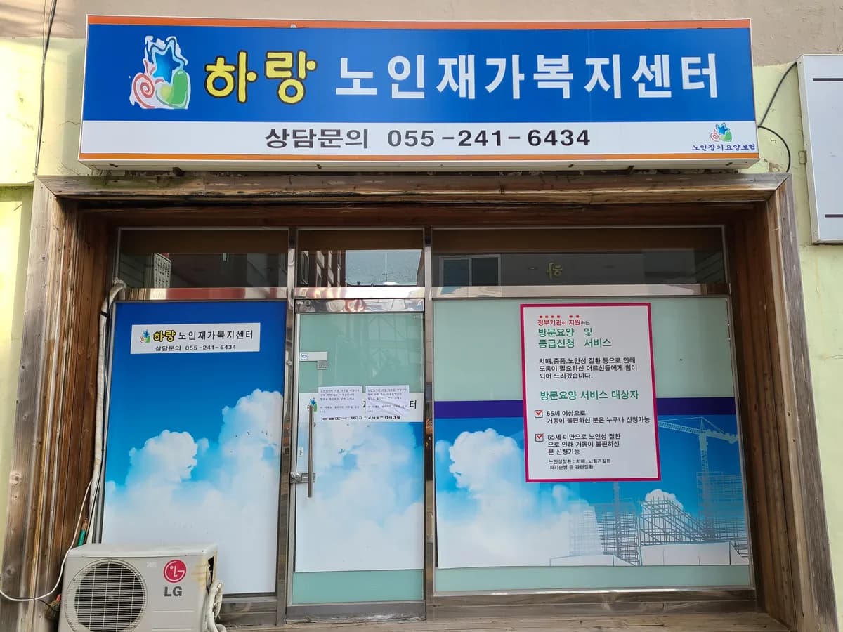 하랑재가노인복지센터 이미지 7