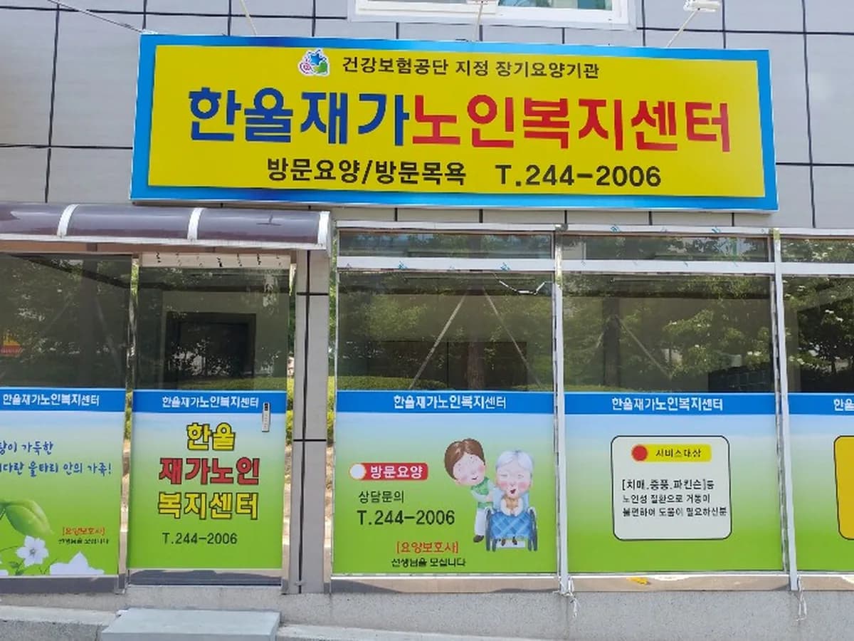 한울재가노인복지센터 이미지 6