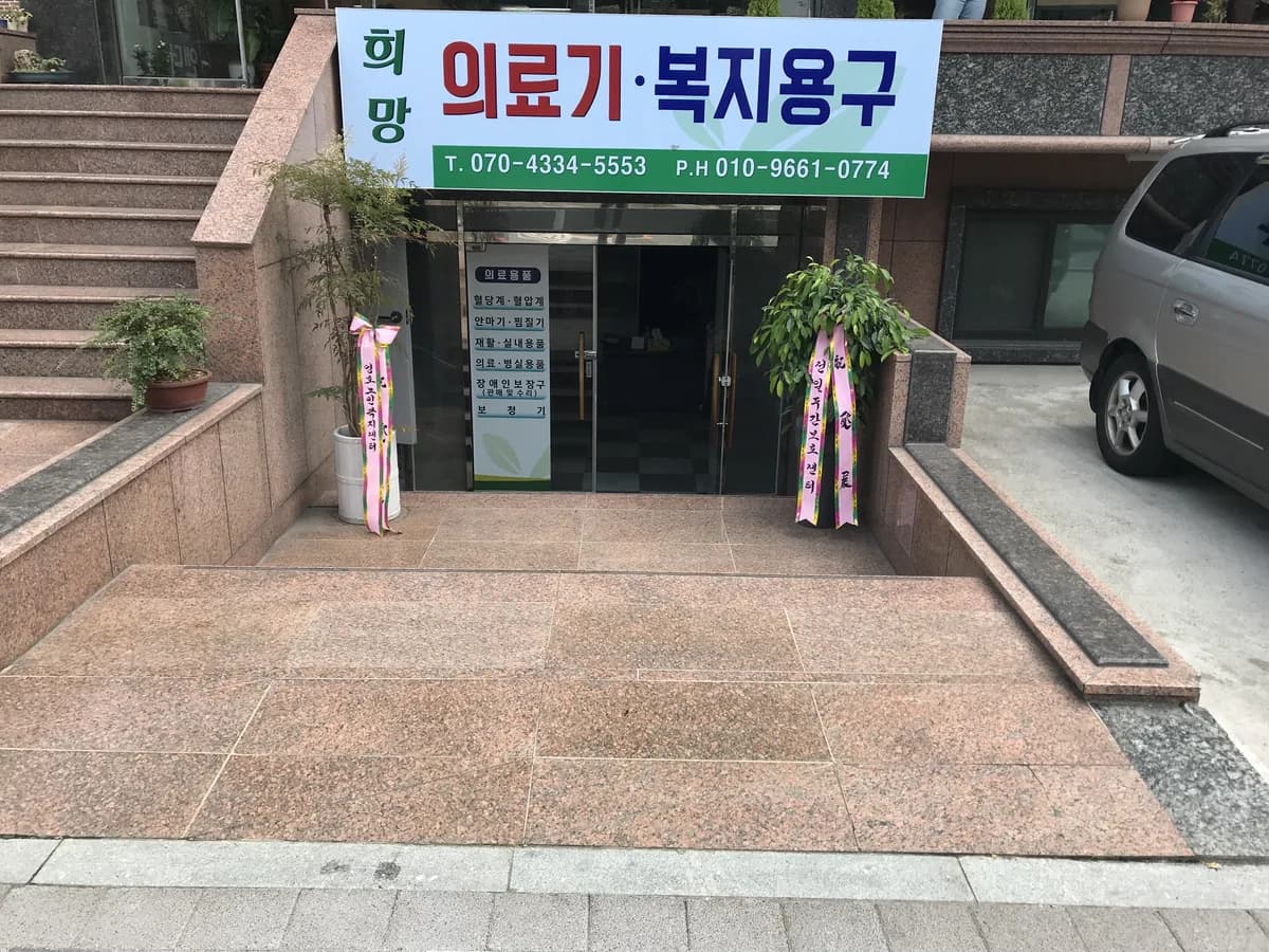 희망의료기 이미지 1