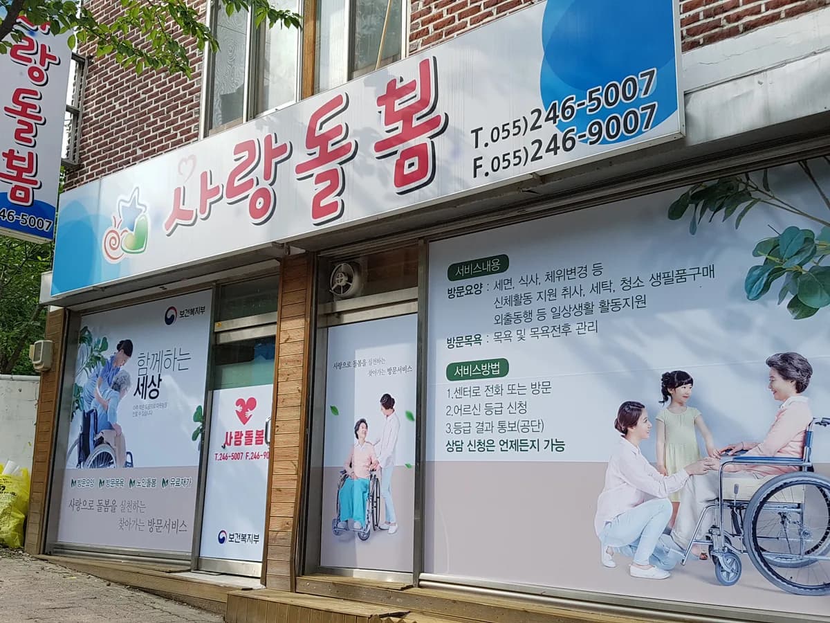 사랑돌봄지원센터 이미지 2