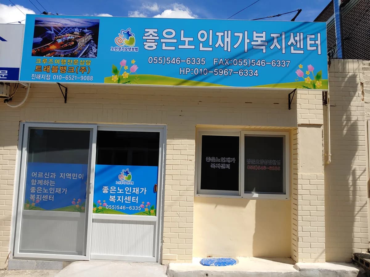 좋은노인재가복지센터 이미지 3