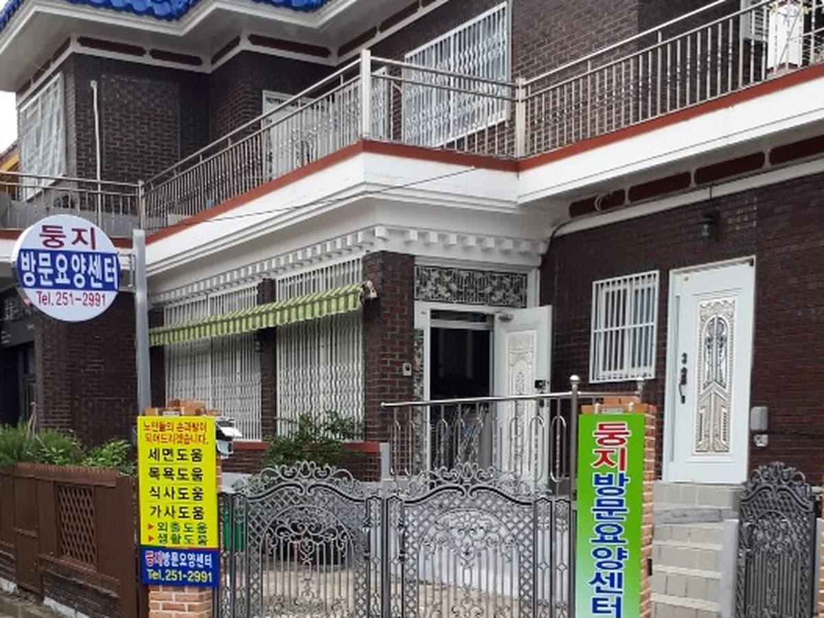 둥지노인방문요양센터 이미지 1